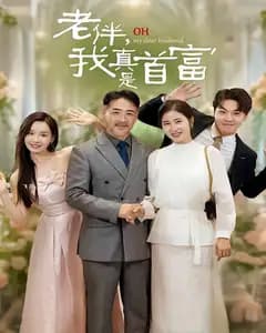 老伴,我真是首富
