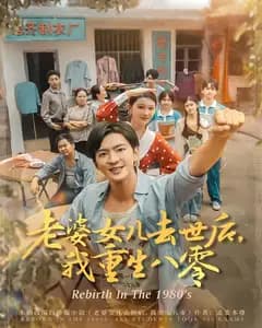 老婆女儿去世后,我重生八零
