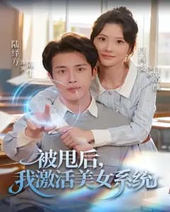 被甩后,我激活美女系统