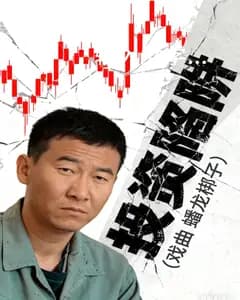 投资陷阱（戏曲 蟠龙梆子