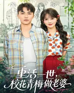 重活一世,校花青梅做老婆