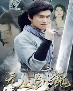 无上剑魂