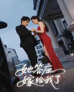 她答应嫁给我了