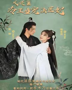 凤还巢:冷王盛宠法医妃