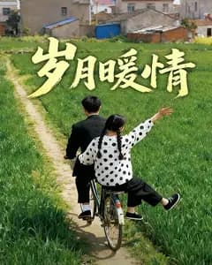 岁月暖情