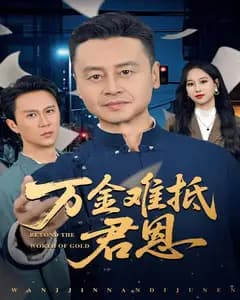 万金难抵君恩