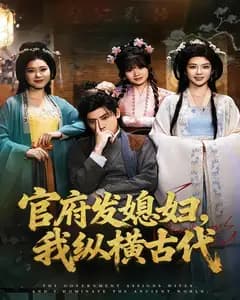 官府发媳妇，我纵横古代