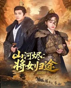山河烬:将女归途
