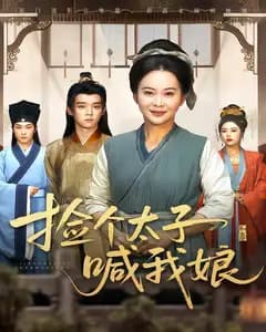 捡个太子喊我娘