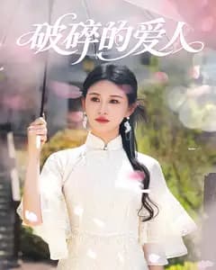 破碎的爱人