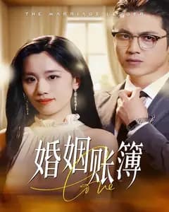 婚姻账簿