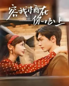 容我栖在你心上