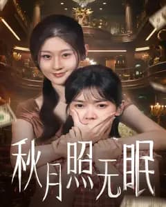 秋月照无眠