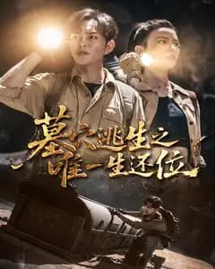 墓穴逃生之唯一生还位