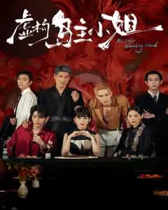 虚构岛主小姐