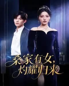 桑家有女,灼耀归来