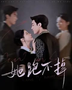她跑不掉