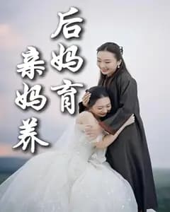 亲妈养后妈育