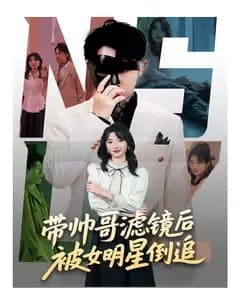 带帅哥滤镜后被女明星倒追