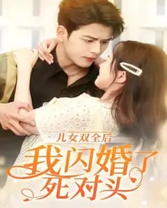 儿女双全后,我闪婚了死对头