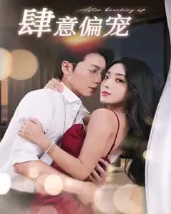 肆意偏宠