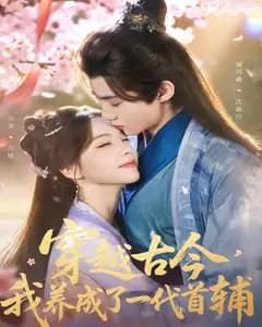 穿越古今,我养成了一代首辅