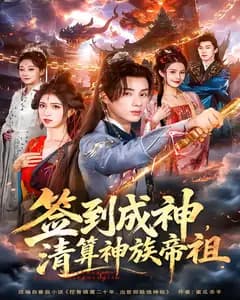 签到成神,清算神族帝祖