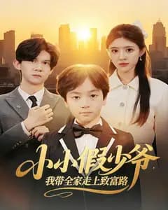 小小假少爷,我带全家走上致富路