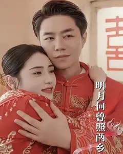 明月何曾照两乡