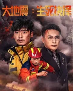 大地震:生死抉择