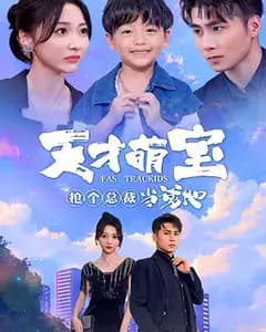 天才萌宝:抢个总裁当爹地