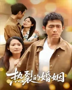 热裂的婚姻