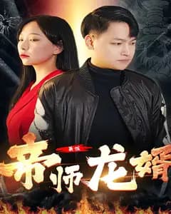 最强帝师龙婿