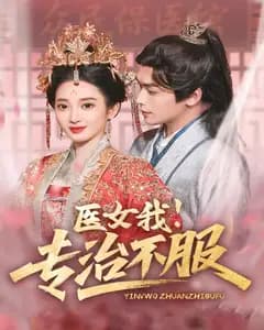 医女我!专治不服