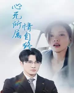 心无所属情自终