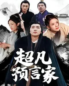 超凡预言家