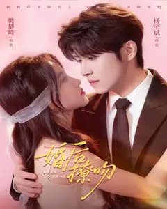 婚后撩吻