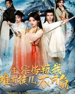 全宗皆叛我,唯有徒儿不可负