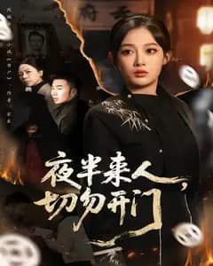夜半来人,切勿开门