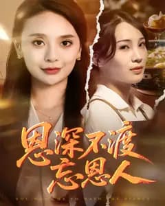 恩深不渡忘恩人