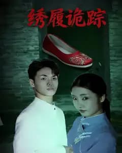 绣履诡踪