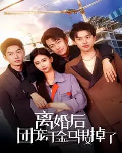 离婚后团宠千金马甲又掉了