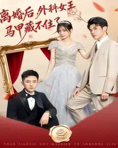 离婚后,外科女王马甲藏不住了