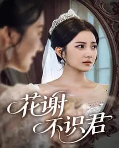 花谢不识君