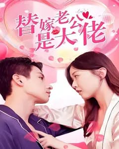 替嫁老公是大佬