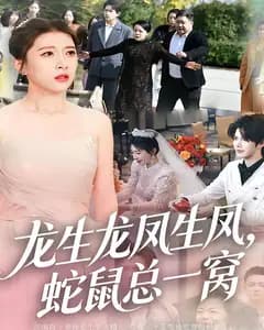 龙生龙凤生凤,蛇鼠总一窝