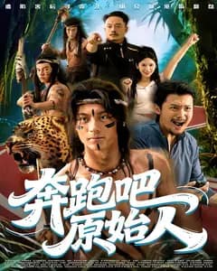 奔跑吧原始人