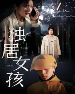独居女孩