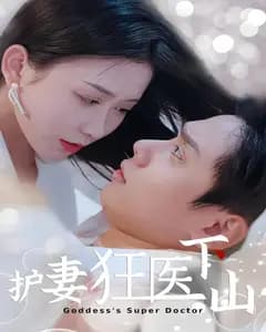 护妻狂医下山