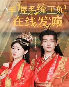 手握系统,王妃在线发癫